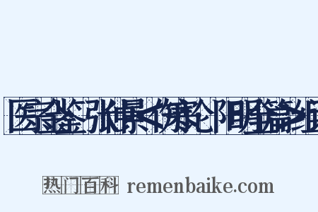 医宗金鉴·张仲景＜伤寒论·阳明全篇＞组词是什么意思的图片